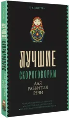 Лучшие скороговорки для развития речи