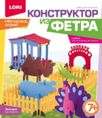 Конструктор из фетра большой "Зоопарк" (Lori)