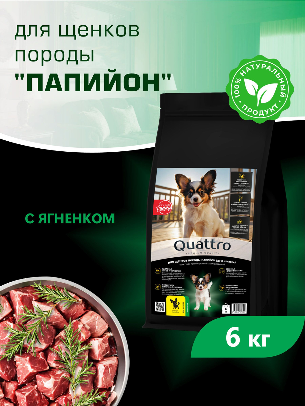 Quattro корм для щенков породы Папийон, с ягненком, 6 кг, QUATTRO