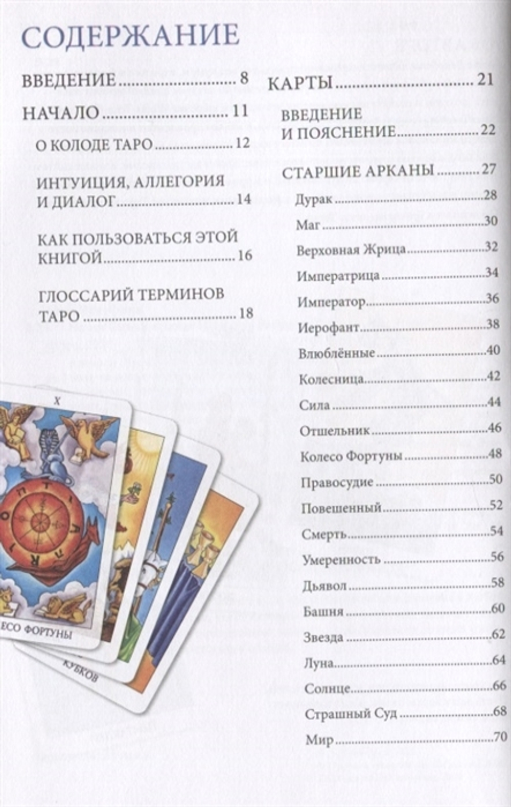 Наука Таро в призме Радианта Райдера-Уэйта