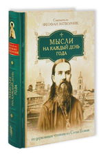 Мысли на каждый день года по церковным чтениям из слова Божия