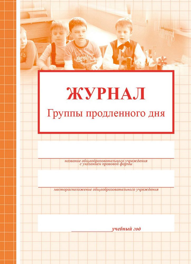 Журнал группы продленного дня