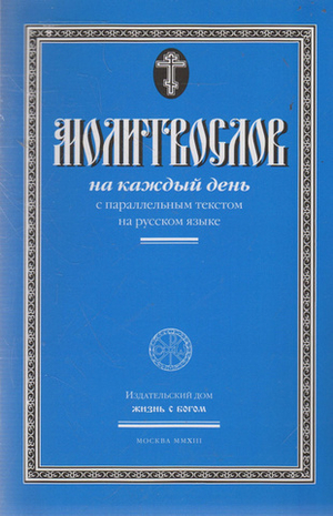 Молитвослов на каждый день