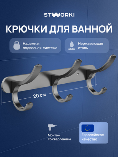 Крючок STWORKI Киркенес S45306GB вороненая сталь, на шурупах