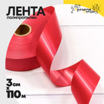 Лента Полипропилен 3см х 110м (Красный)