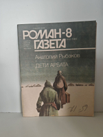 Журнал "Роман-газета". №№ 7-8 (1109-1110), 1989. Анатолий Рыбаков "Дети Арбата" (комплект из 2 журналов)