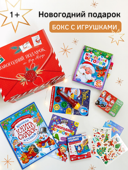 Новогодний подарочный набор с игрушками и творчеством  1-3 года BOBERTOYS