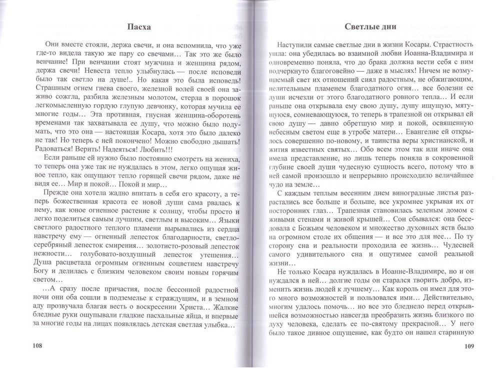 Любовь против ненависти. Повествование о святых супругах Иоанне-Владимире и Косаре-Феодоре