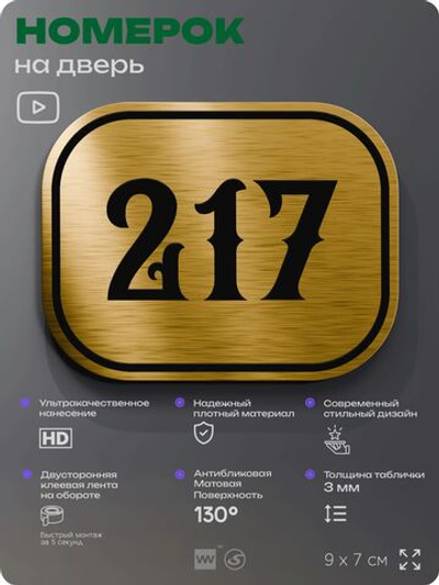 Номерок на дверь квартиры 217, для кабинета, офиса, шильдик 9 х 7 см, золотистый, Айдентика Технолоджи