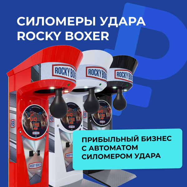 Rocky Boxer — прибыльный бизнес с автоматом силомером удара Rocky Boxer — прибыльный бизнес с автоматом силомером удара