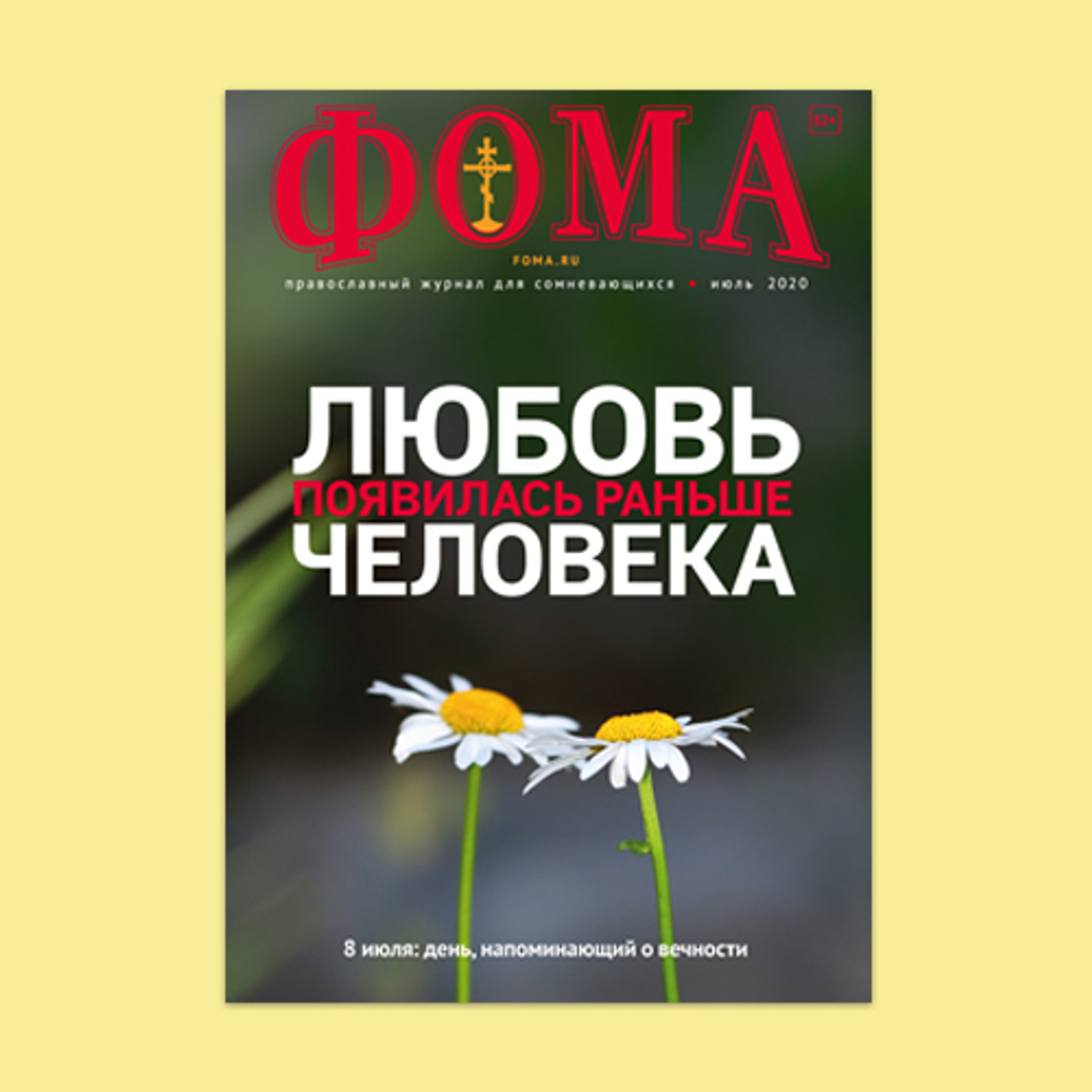 Журнал "Фома" за июль 2020 года