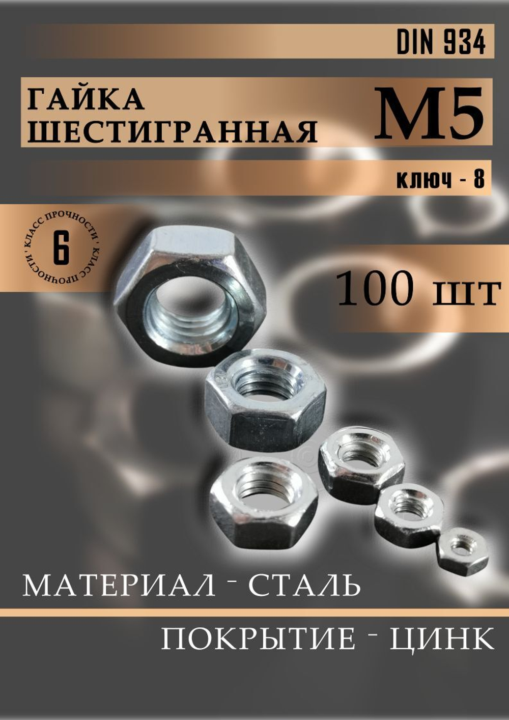 Гайка М5 шестигранная, DIN 934 50 шт.