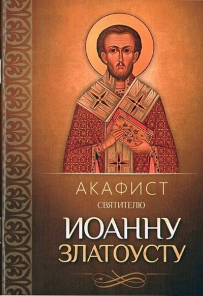 Акафист святителю Иоанну Златоусту