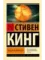 Колдун и кристалл: из цикла &quot;Темная Башня&quot;