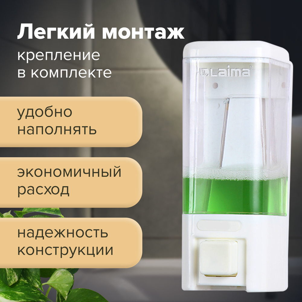 Дозатор для жидкого мыла LAIMA, НАЛИВНОЙ, 0,48 л, белый, ABS пластик.