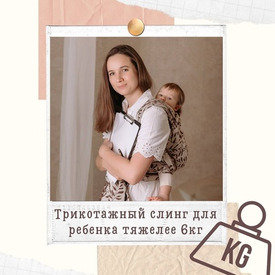 Трикотажный слинг для ребёнка тяжелее 6 кг