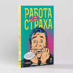 Работа без страха. Как создать в компании психологически безопасную среду для максимальной командной эффективности. Эми Эдмондсон