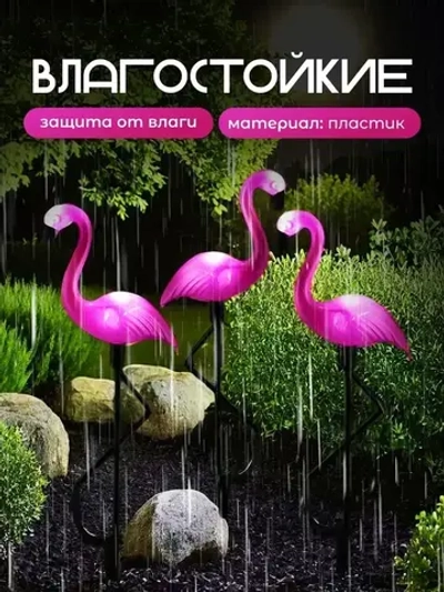 Светильник на солнечной батарее уличный, Фламинго