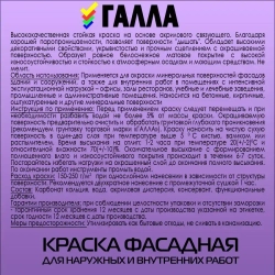 Краска акриловая белоснежная фасадная ГАЛЛА, ведро 5,0кг