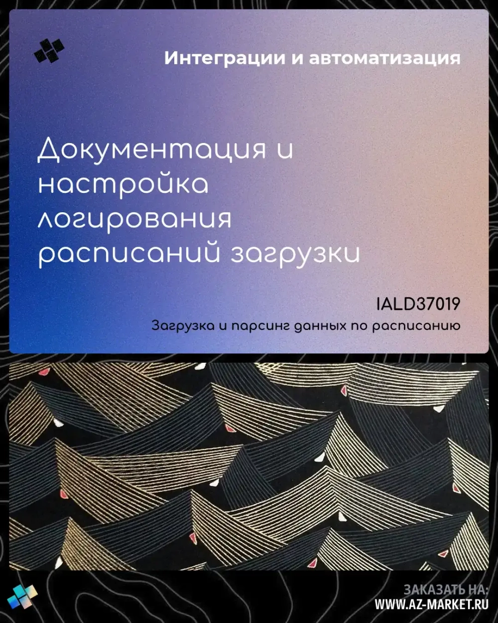 Документация и настройка логирования расписаний загрузки