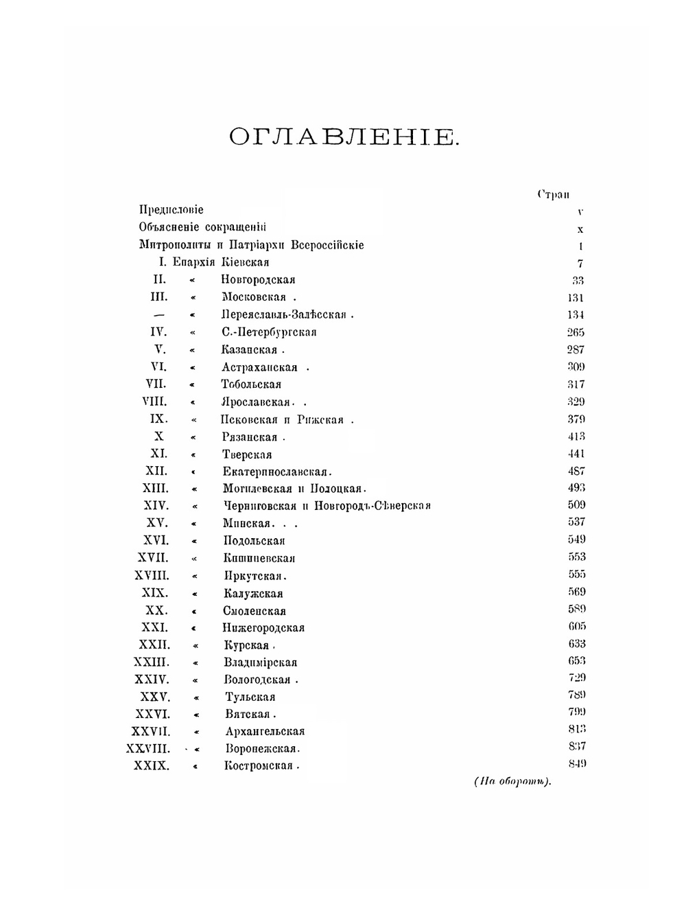 Списки иерархов и настоятелей монастырей российской церкви | П. М. Строев