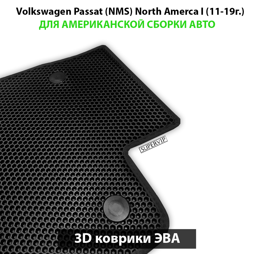 передние ева коврики в салон авто для volkswagen passat nms north america I 11-19 от supervip