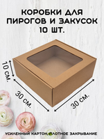 КОМПЛЕКТ коробок для пирога 30х30х10- 10 шт