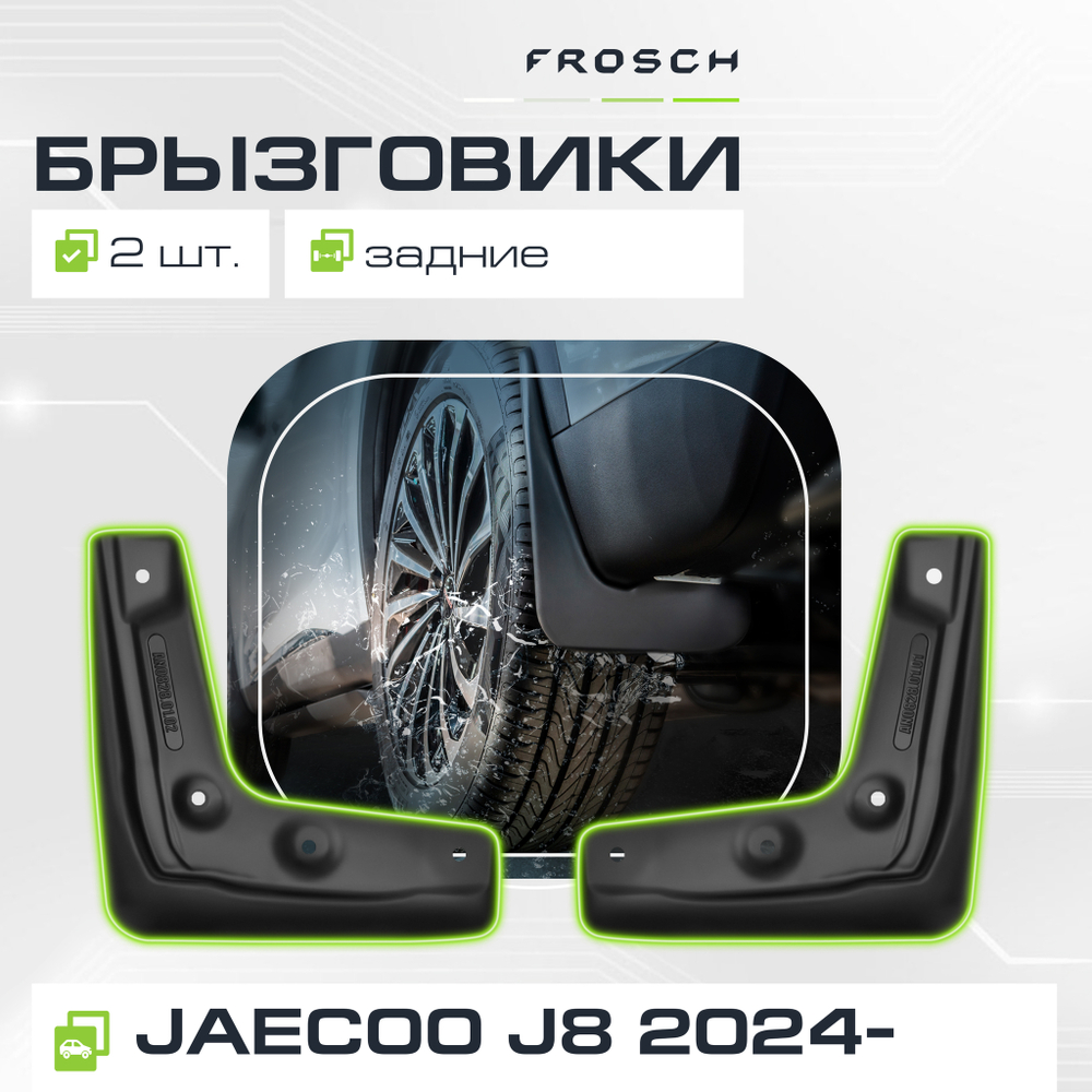 Брызговики задние для JAECOO J8 2024 - 2 шт.(optimum) в пакете FROSCH.NLF.A71038.E3