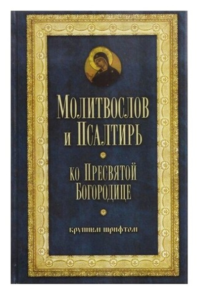 Молитвослов и Псалтирь Пресвятой Богородице крупным шрифтом