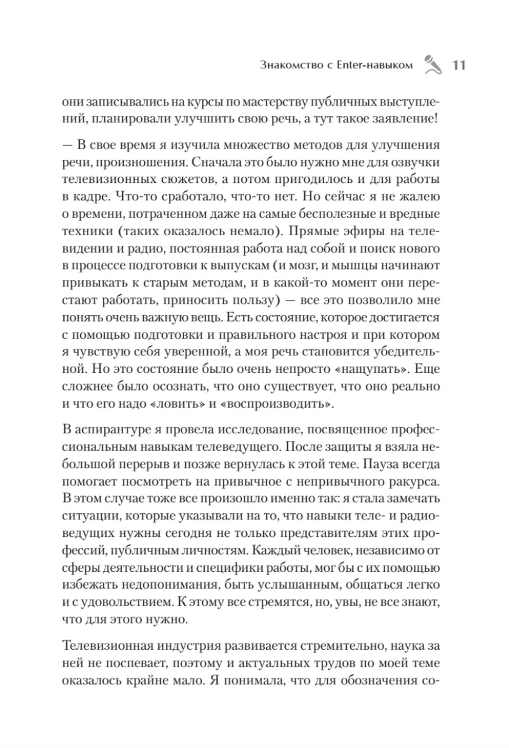 Enter-навык. Как достигать большего, убеждая словом
