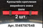 BMW Кронштейн крепления аварийного знака, арт. 51497167548