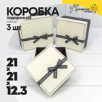 Коробка 21х21х12.3 см Набор 3 шт с бантом (Бежевый, Черный)