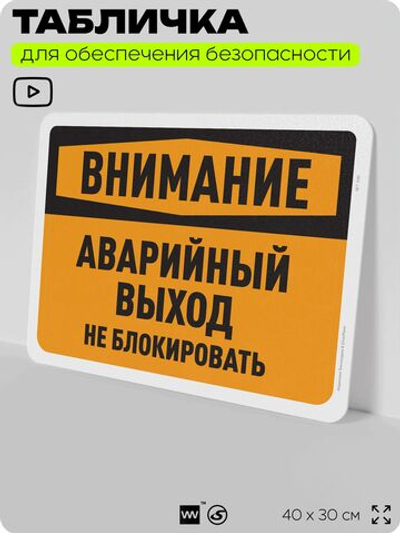 Табличка для обеспечения безопасности "Внимание, аварийный выход, не блокировать", для офиса, по охране труда для предприятия, организаций, 40х30 см, Silver Plane x Айдентика Технолоджи