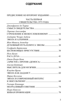 Свидетельства об Эволе. Под ред. Джанфранко де Турриса