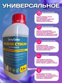 Жидкое стекло (Натриевое)-Силикатный клей StroyColor 1.4кг