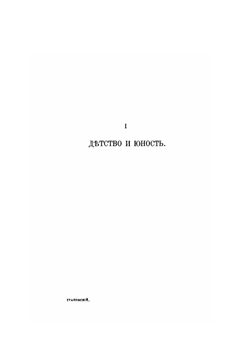 Т. Н. Грановский и его переписка. Том 1. Биографический очерк | А. В. Станкевич