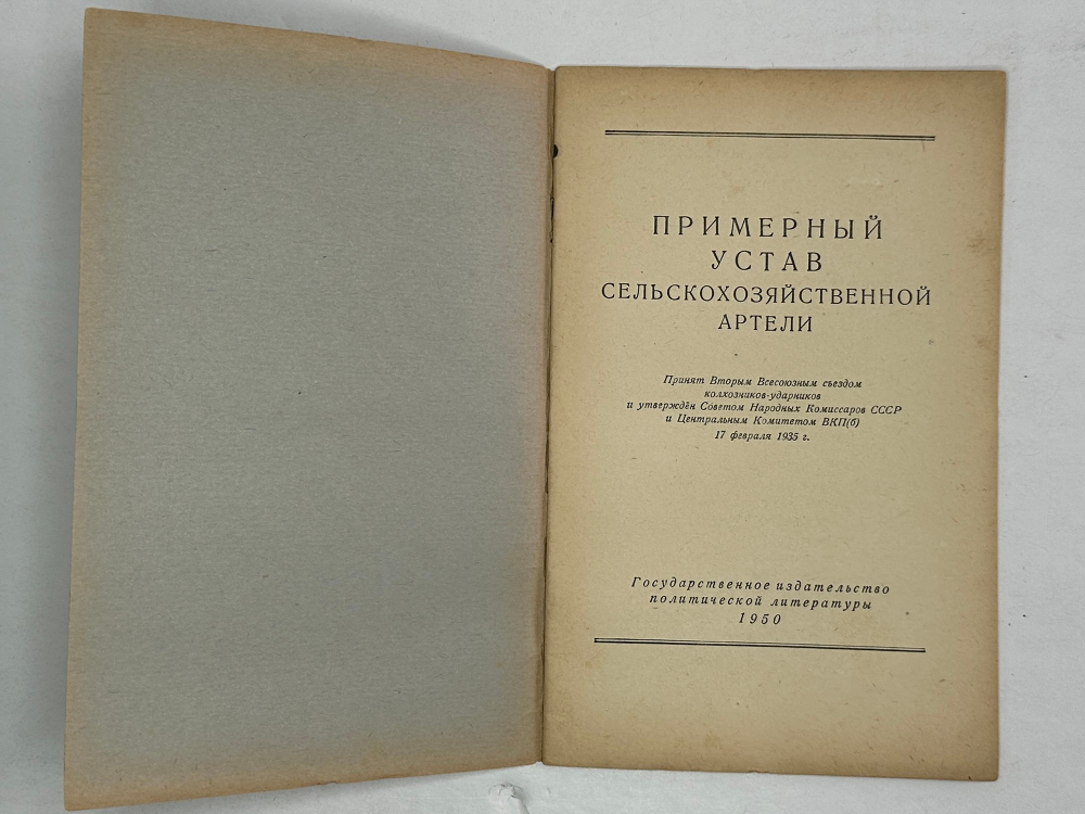 Примерный устав сельскохозяйственной артели. М.,Госполитздат,1950 г.