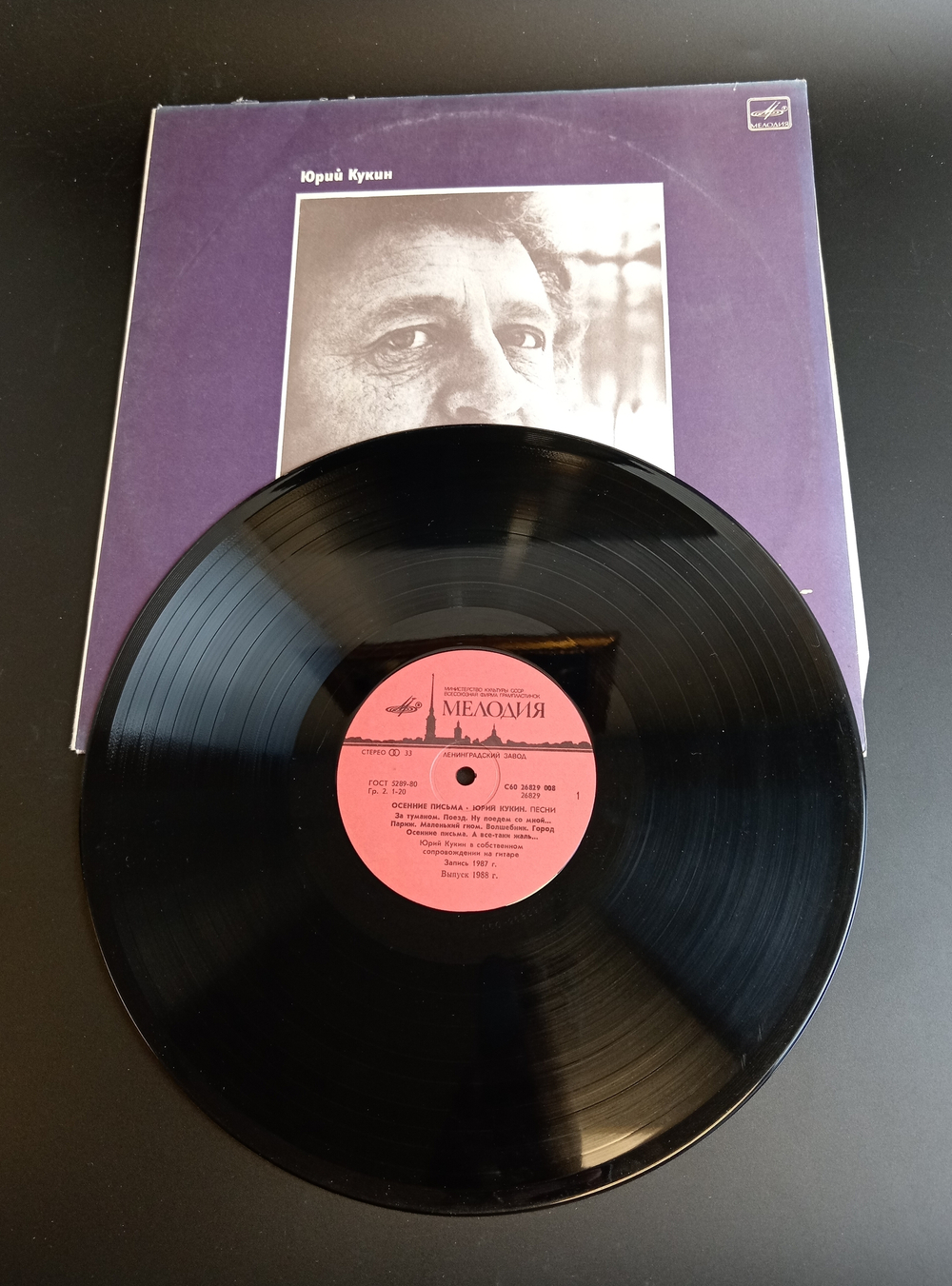 LP Юрий Кукин ‎– Осенние Письма. Виниловая пластинка 12 дюймов. Мелодия СССР 1988 год.