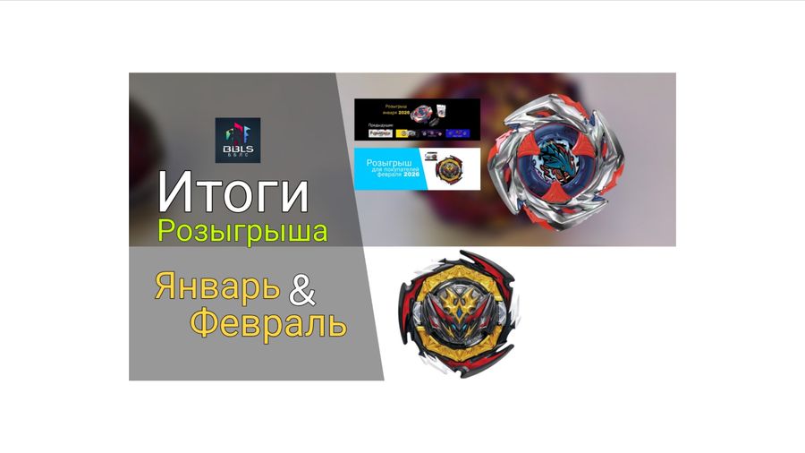 Итоги розыгрыша января и февраля 2026