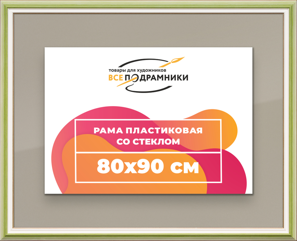 Рамка 80x90 для постера и фотографий RPS1450858-06