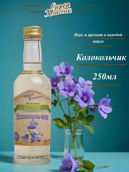 Сироп Классик Колокольчик, 250 мл.