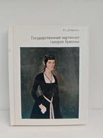 Государственная картинная галерея Армении