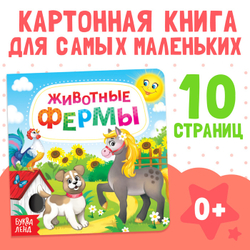 Картонная книга «Животные фермы»