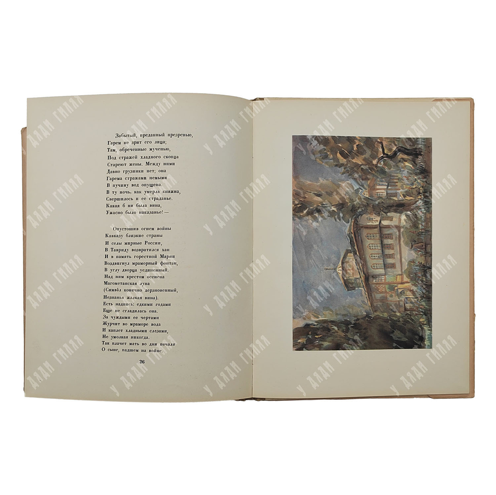 Пушкин А. С. Бахчисарайский фонтан, 1949.