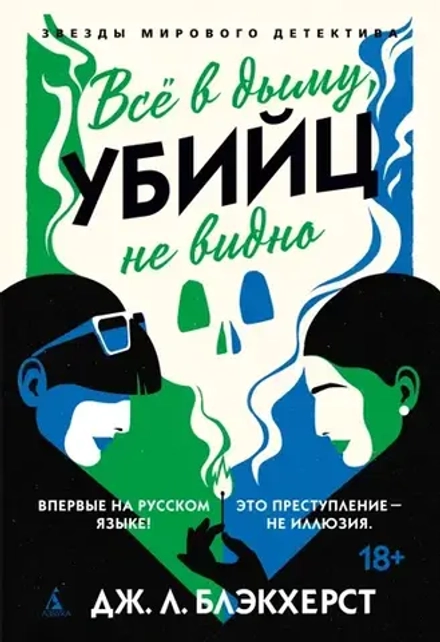 Блэкхерст Дж.Л. Всё в дыму, убийц не видно