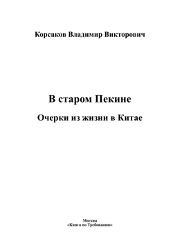 В старом Пекине. Очерки из жизни в Китае | Корсаков Владимир Викторович