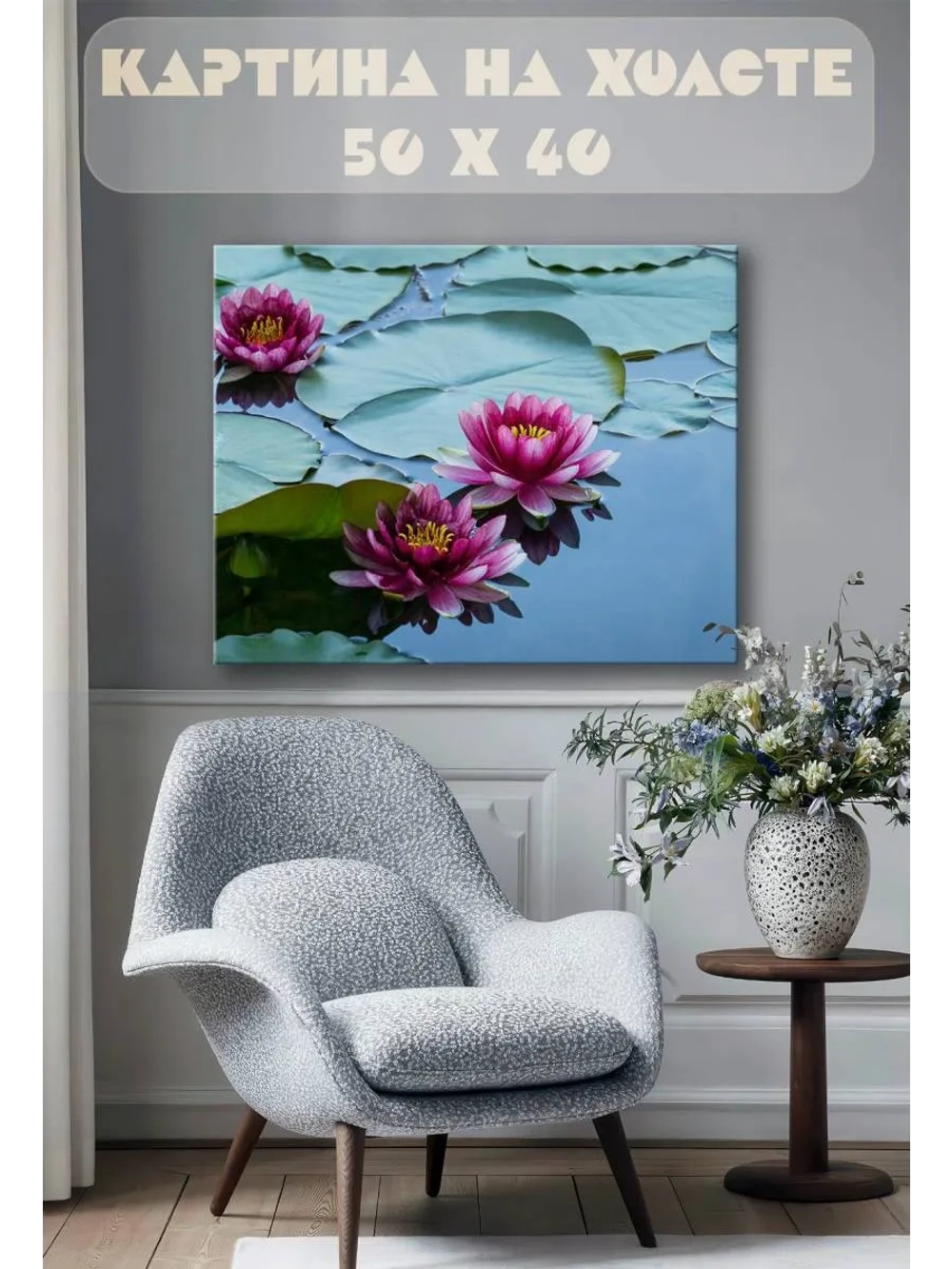 Картина на стену 40 X 50 Кувшинки лотосы