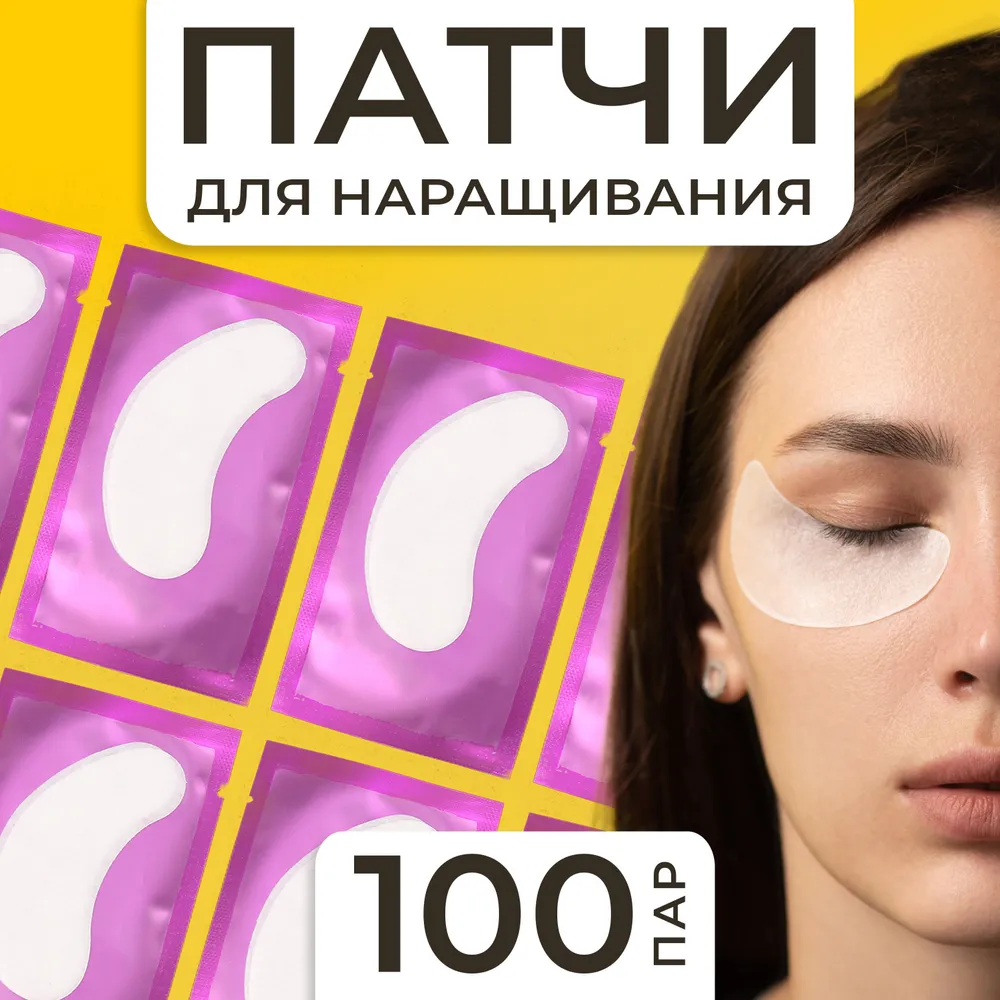 Набор Патчи для наращивания ресниц в ассортименте 100 пар