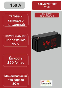 Аккумулятор WBR Gel 150 A