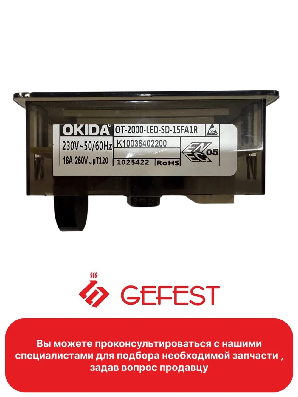 Таймер духового шкафа Gefest K10036402200 (OT-2000-LED-SD-15FA1R)